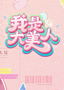除了我以外第一季